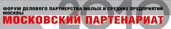 Форум по развитию малого и среднего бизнеса - «Московский Партенариат 2010»