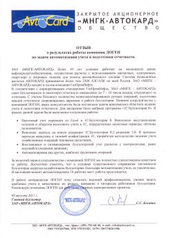 Автоматизация учета и подготовки отчетности для компании группы Газпромнефть – ЗАО «МНГК-Автокард».